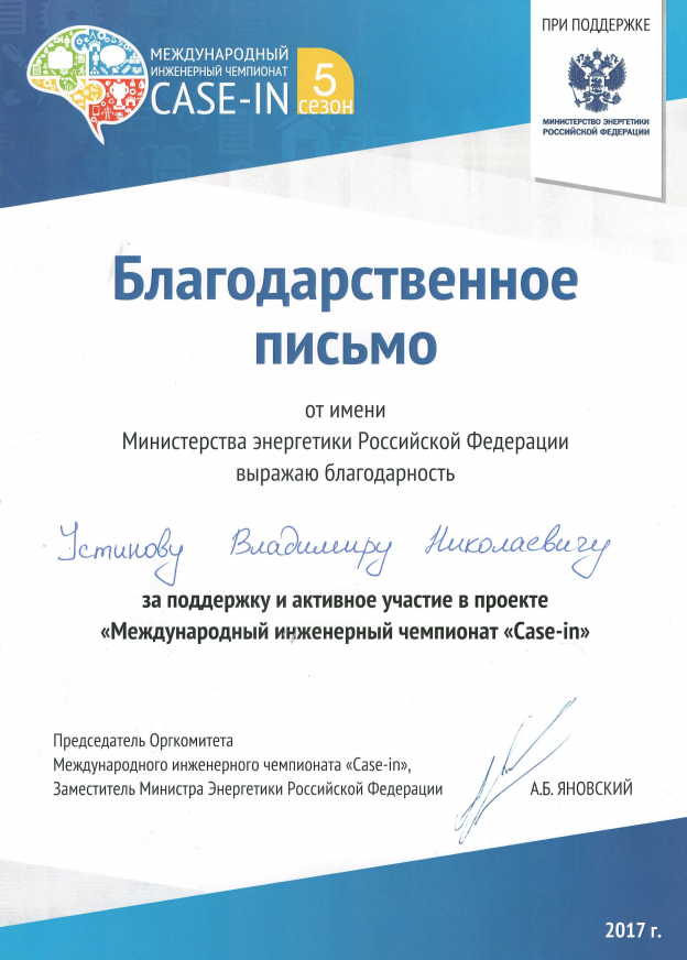 Thank you Letter from the Ministry of Energy of Russian Federation