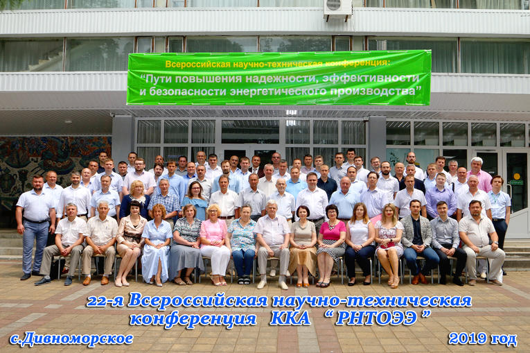 22nd All-Russian Conference ‘Increasing reliability, efficiency and safety of power equipment engineering’