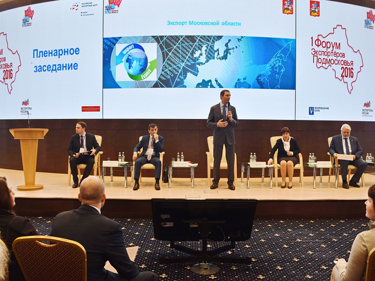 I Forum of Exporters of the Moscow Region
