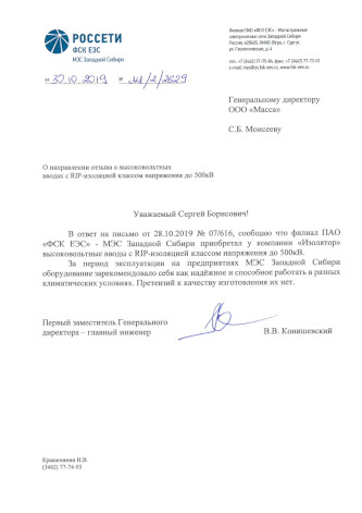 Original of Reference Letter of MPS West Siberia about Izolyator plant’s products