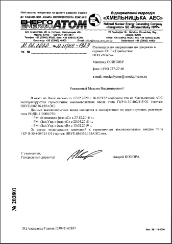 Reference of Khmelnitsky NPP about Izolyator Products