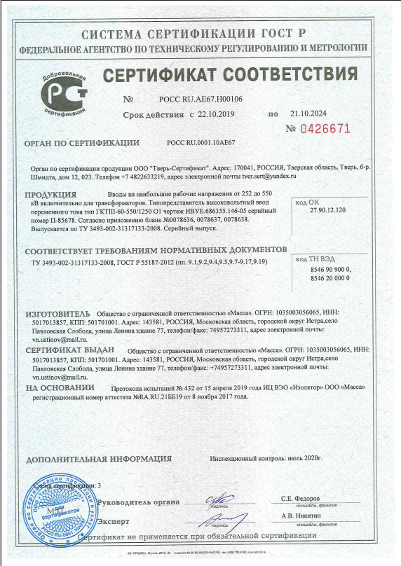 The original of the extended certificate of conformity of 252–550 kV RIP bushings for transformers in Russian
