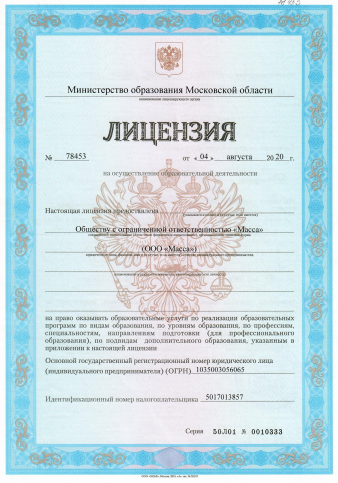 The license of the Ministry of Education of the Moscow Region to provide educational services