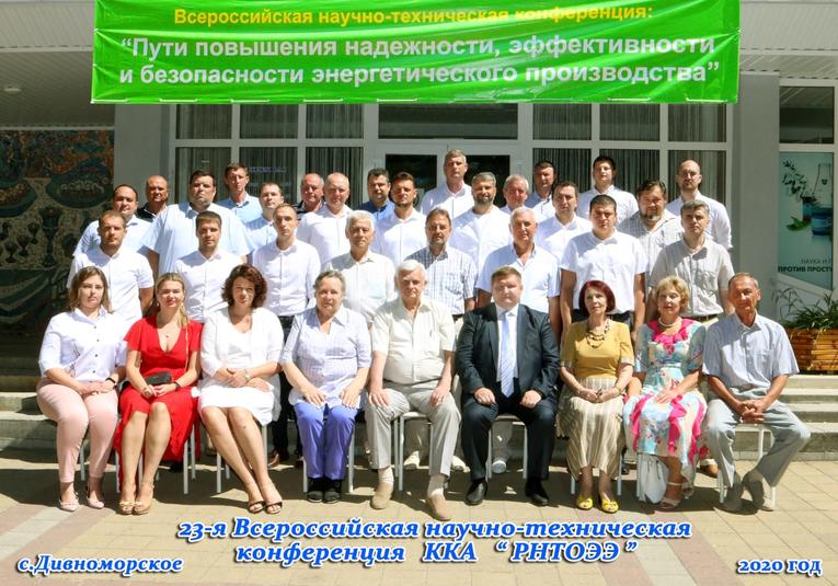 Participants of the 23rd All-Russian Scientific and Technical Conference ‘Ways to improve the reliability, efficiency and safety of energy production’ in Gelendzhik