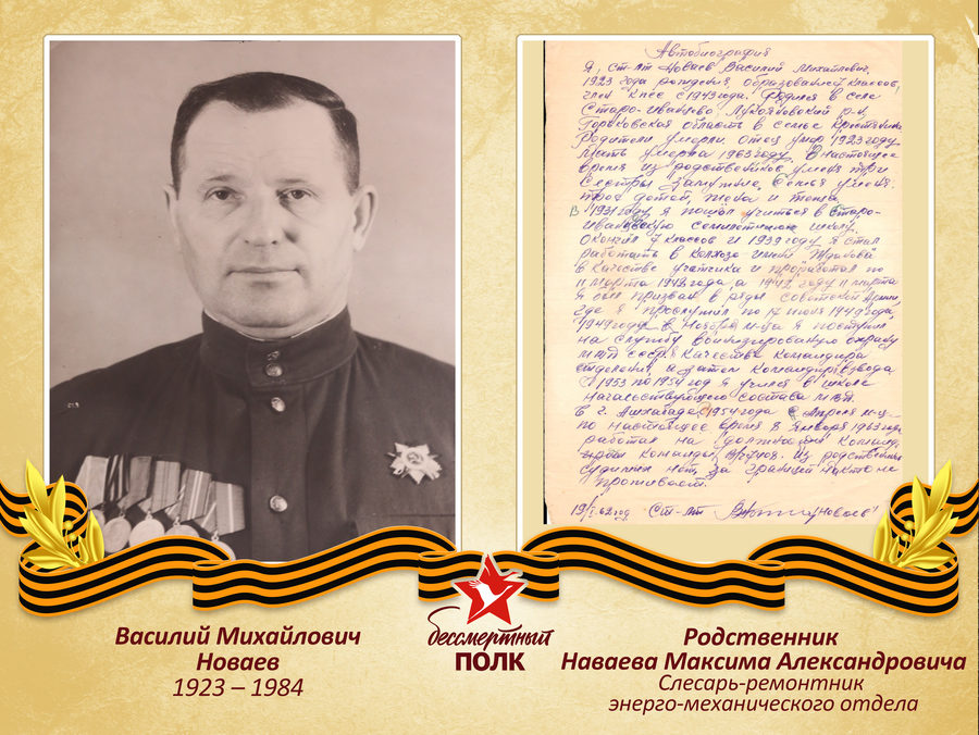 Immortal regiment of the Izolyator plant 2022: Vasily Mikhailovich Novaev