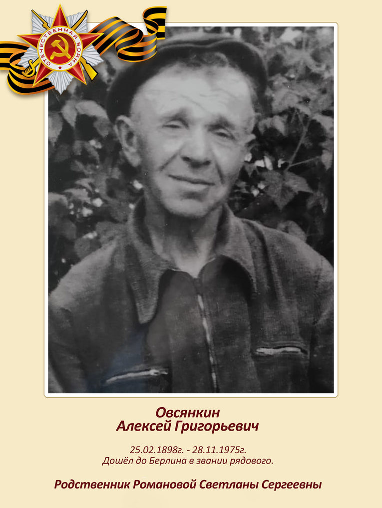 Immortal regiment of the Izolyator plant 2022: Ovsyankin Aleksei Grigorevich