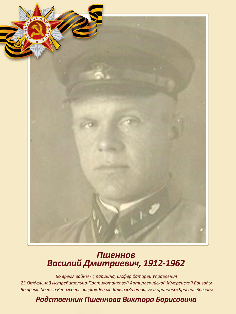 Immortal regiment of the Izolyator plant 2022: Vasily Dmitrievich Pshennov