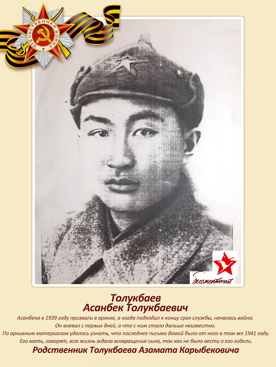 Immortal regiment of the Izolyator plant 2022: Asanbek Tolukbaevich Tolukbaev